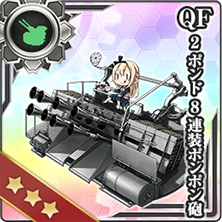 QF 2ポンド8連装ポンポン砲 艦これアーケード 攻略 Wiki*
